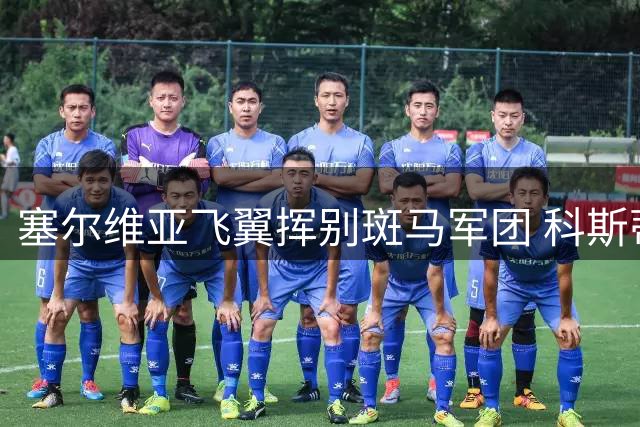 塞尔维亚飞翼挥别斑马军团 科斯蒂奇发文感恩尤文岁月